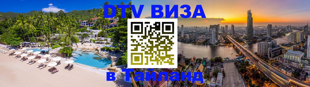DTV Visa Thailand — прайс и условия, виза без дополнительных документов - 