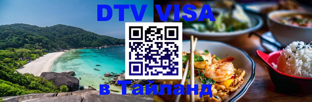 VISA в Тайланд для удалёнщиков 