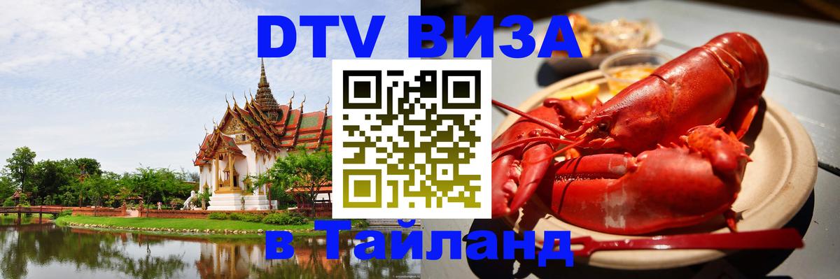 DTV (ДТВ) visa Таиланд 
